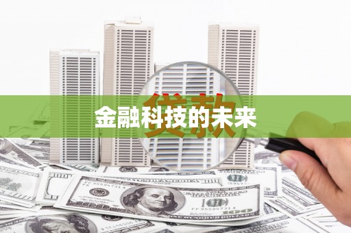 旗津金融科技的未来