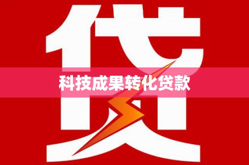 旗津科技成果转化贷款