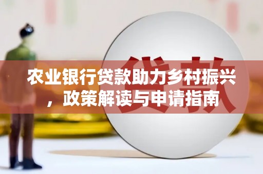 旗津农业银行贷款助力乡村振兴，政策解读与申请指南
