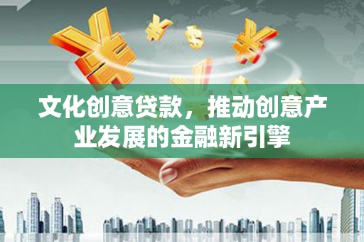旗津文化创意贷款，推动创意产业发展的金融新引擎