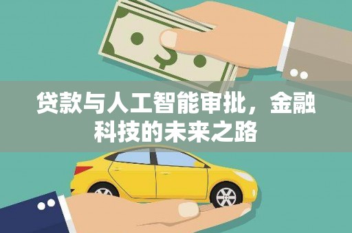 旗津贷款与人工智能审批，金融科技的未来之路