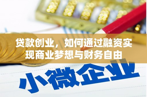 旗津贷款创业，如何通过融资实现商业梦想与财务自由