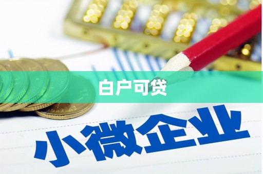 旗津白户可贷