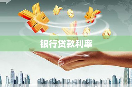 旗津银行贷款利率