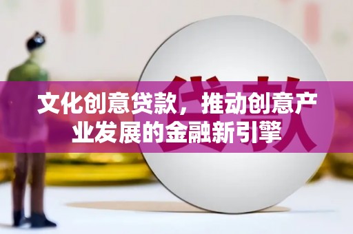 旗津文化创意贷款，推动创意产业发展的金融新引擎