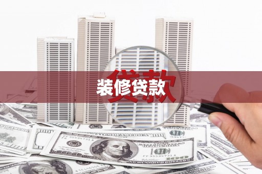 旗津装修贷款