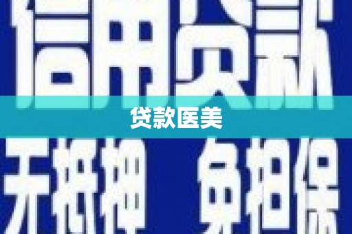 旗津贷款医美