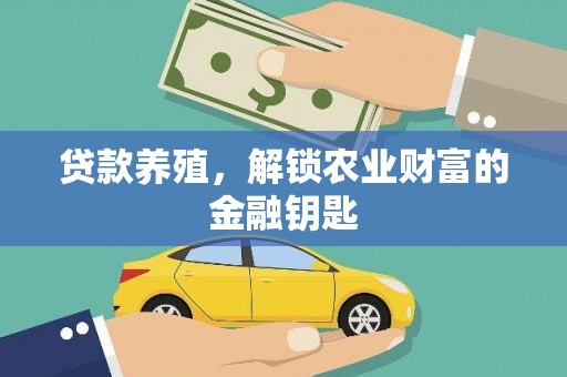 旗津贷款养殖，解锁农业财富的金融钥匙
