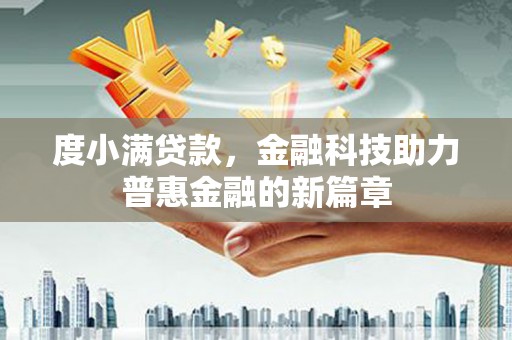 旗津度小满贷款，金融科技助力普惠金融的新篇章