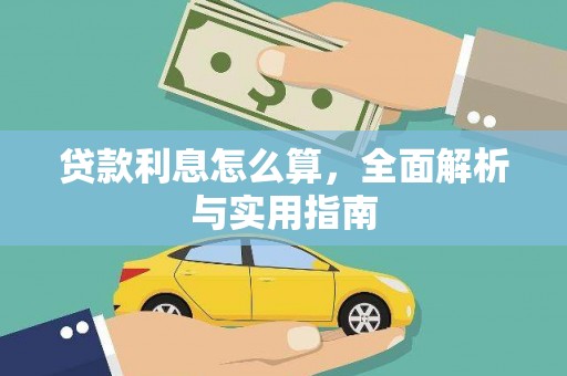 旗津贷款利息怎么算，全面解析与实用指南