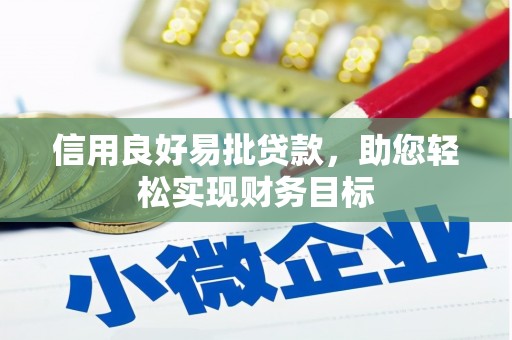 旗津信用良好易批贷款，助您轻松实现财务目标