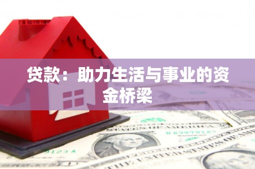 旗津贷款：助力生活与事业的资金桥梁