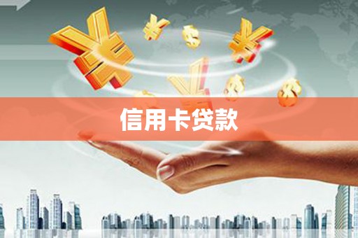 旗津信用卡贷款