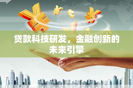 旗津贷款科技研发，金融创新的未来引擎