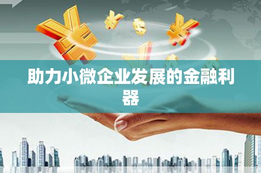 旗津助力小微企业发展的金融利器