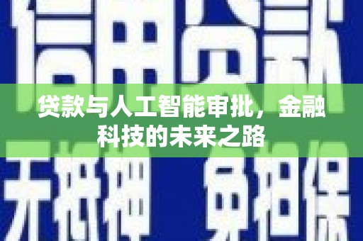 旗津贷款与人工智能审批，金融科技的未来之路