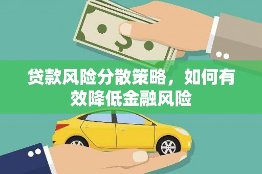 旗津贷款风险分散策略，如何有效降低金融风险
