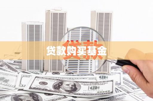 旗津贷款购买基金