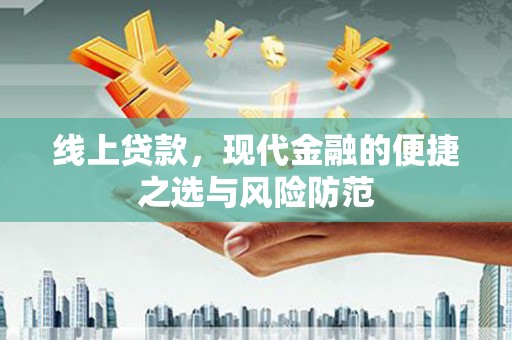 旗津线上贷款，现代金融的便捷之选与风险防范