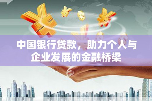 旗津中国银行贷款，助力个人与企业发展的金融桥梁