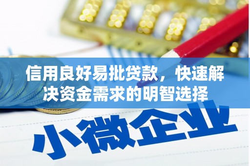 旗津信用良好易批贷款，快速解决资金需求的明智选择