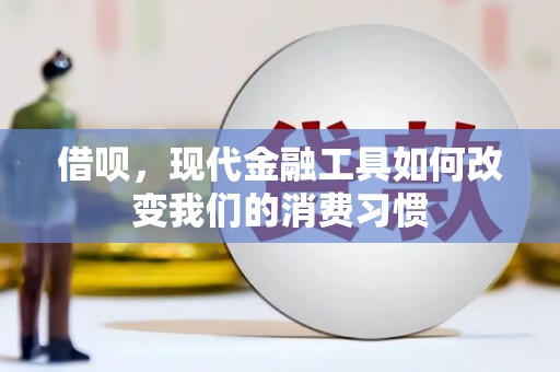 旗津借呗，现代金融工具如何改变我们的消费习惯