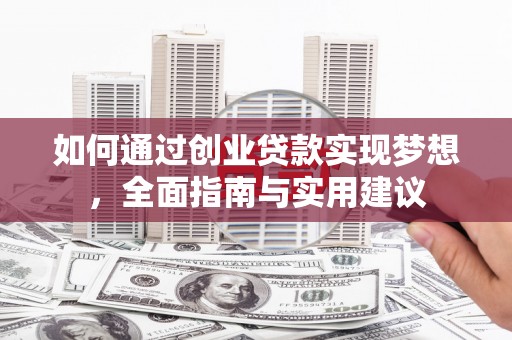 旗津如何通过创业贷款实现梦想，全面指南与实用建议