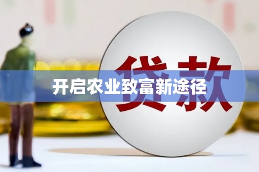 旗津开启农业致富新途径