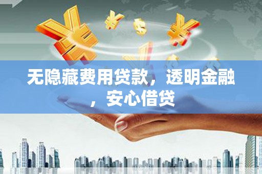 旗津无隐藏费用贷款，透明金融，安心借贷