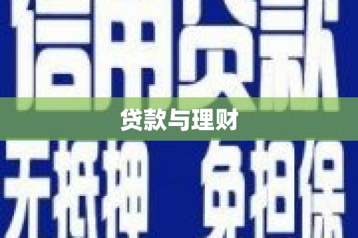 旗津贷款与理财