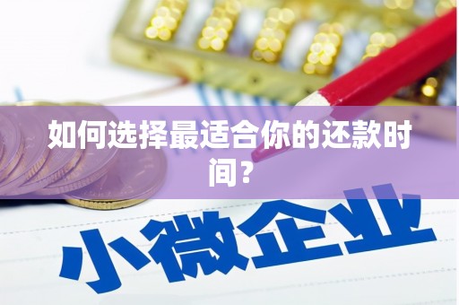 旗津如何选择最适合你的还款时间？