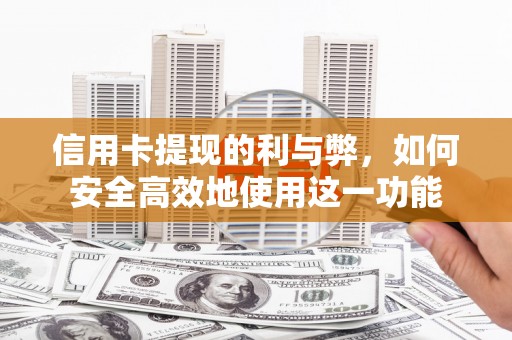 旗津信用卡提现的利与弊，如何安全高效地使用这一功能