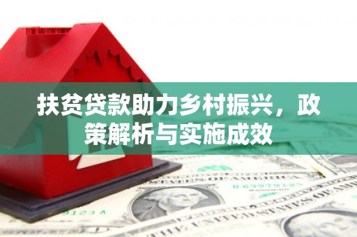 旗津扶贫贷款助力乡村振兴，政策解析与实施成效