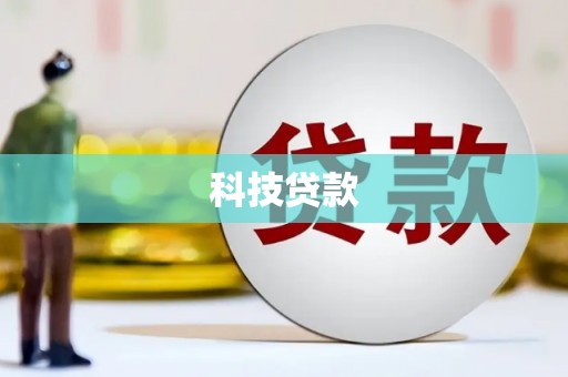 旗津科技贷款