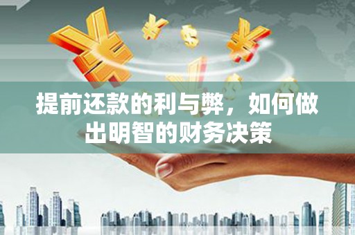 旗津提前还款的利与弊，如何做出明智的财务决策