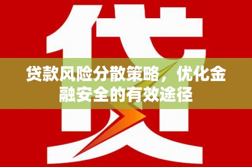 旗津贷款风险分散策略，优化金融安全的有效途径