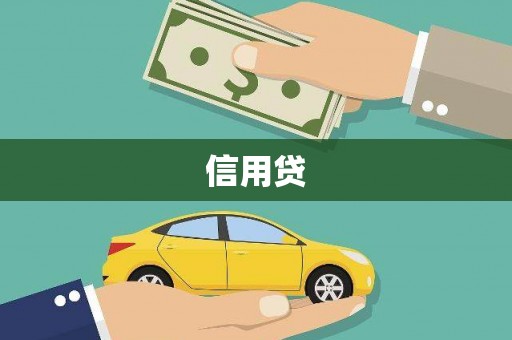 旗津信用贷