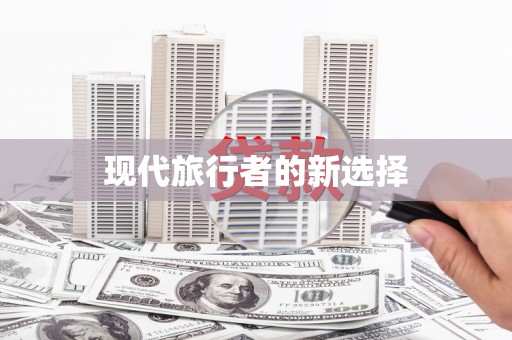 旗津现代旅行者的新选择