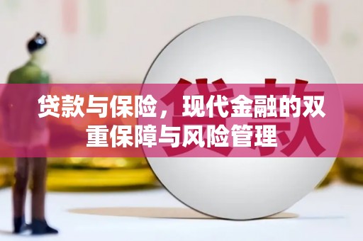 旗津贷款与保险，现代金融的双重保障与风险管理