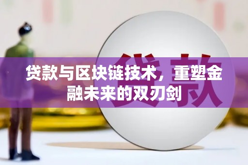 旗津贷款与区块链技术，重塑金融未来的双刃剑