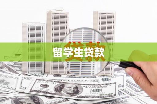 旗津留学生贷款