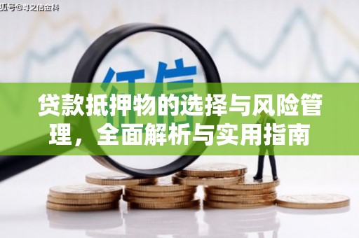 旗津贷款抵押物的选择与风险管理，全面解析与实用指南