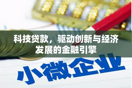 旗津科技贷款，驱动创新与经济发展的金融引擎