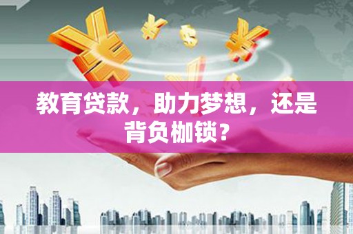 旗津教育贷款，助力梦想，还是背负枷锁？