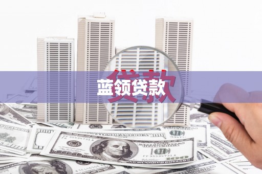旗津蓝领贷款