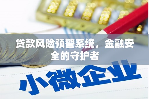 旗津贷款风险预警系统，金融安全的守护者