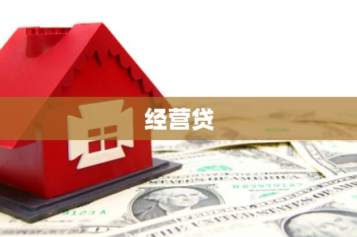 旗津经营贷