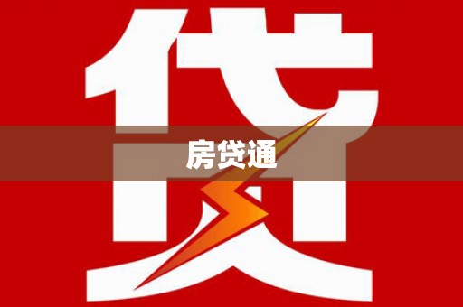 旗津房贷通