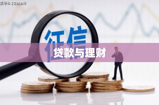 旗津贷款与理财