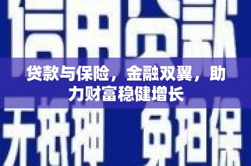 旗津贷款与保险，金融双翼，助力财富稳健增长
